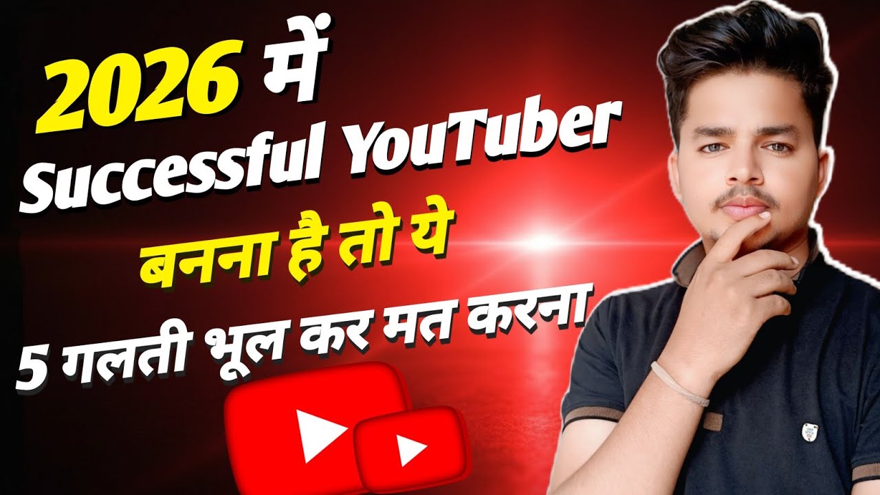 90% New YouTubers ये 5 गलती करते हैं… और Fail हो जाते हैं!😱| Successful YouTuber kaise bane 2026