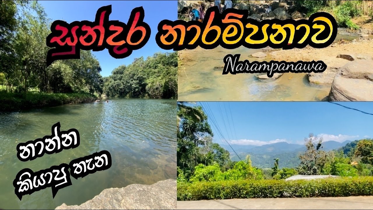 මේක වෙනම ලෝකයක් |Narampanawa Bathing place | නාන්න යන්න කියාපු තැන | Kandy | beautiful Sri Lanka