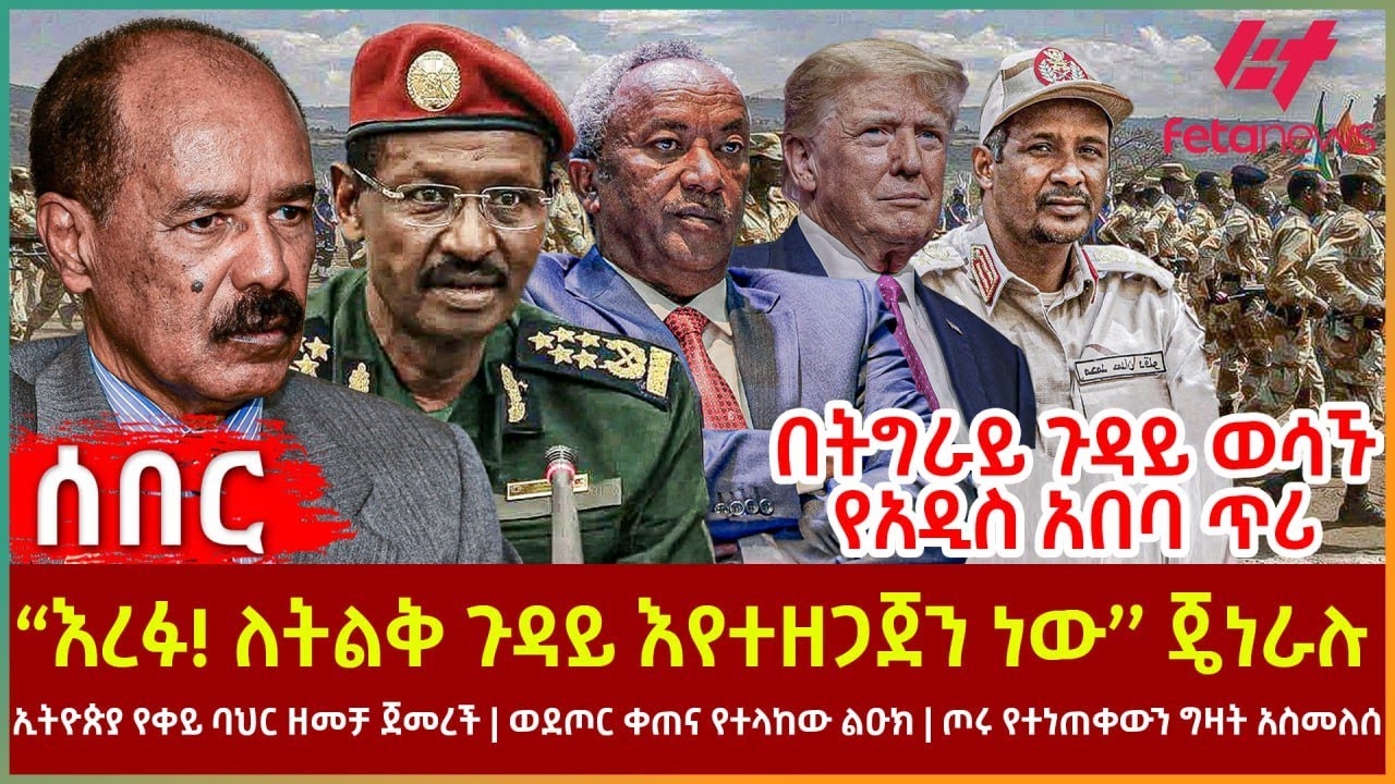 Ethiopia - ''እረፉ! ለትልቅ ጉዳይ እየተዘጋጀን ነው'' ጄነራሉ | ኢትዮጵያ የቀይ ባህር ዘመቻ ጀመረች | ወደ ጦር ቀጠና የተላከው ልዑክ