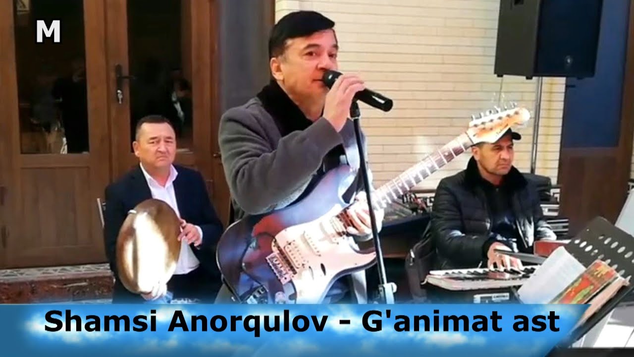 Shamsi Anorqulov - G'animat ast  |  Шамси Аноркулов - Ганимат аст
