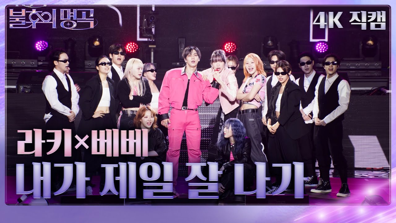 라키×베베 - 내가 제일 잘 나가(가로) [불후의 명곡2 전설을 노래하다/Immortal Songs 2] | KBS 240831 방송