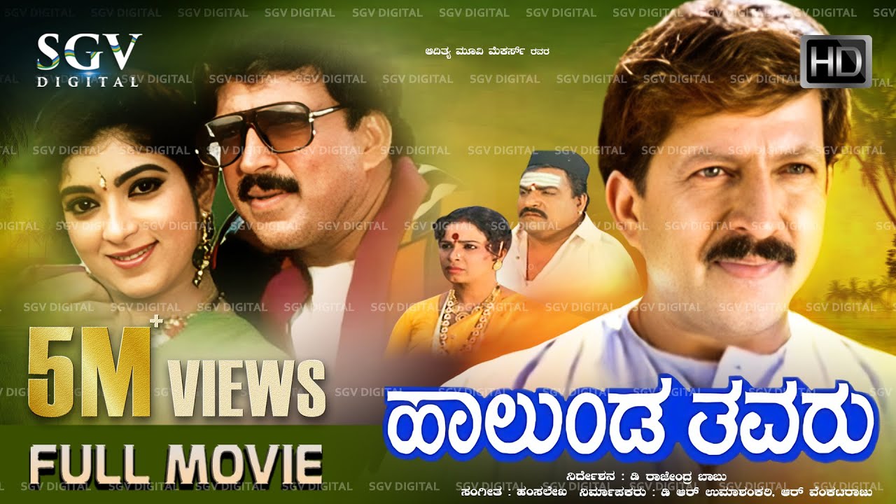 Halunda Thavaru | Kannada Full HD Movie | Dr.Vishnuvardhan | Sithara | D Rajendra Babu | Family Film