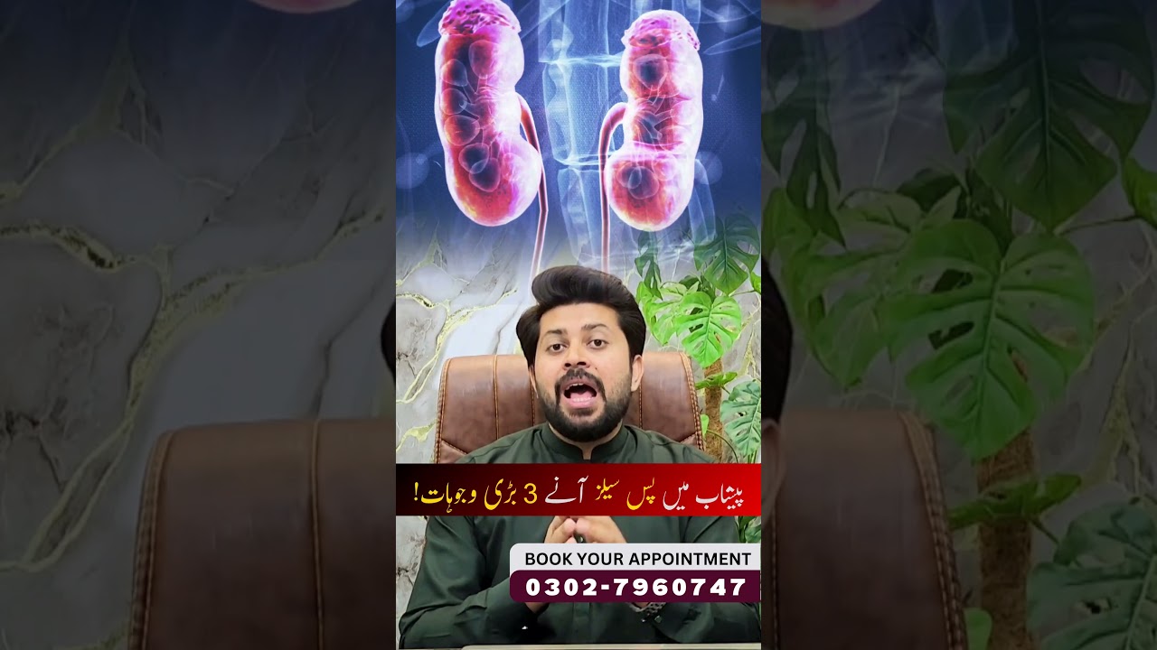 Pus Cells in Urine &ndash; Wajuhat Aur Ilaaj | Peshab Mein Pus Cells Ka Aana | Dr Ahmad Raza #puscells