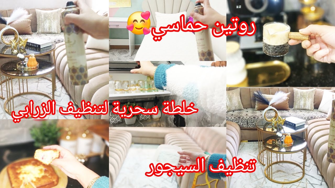 روتين تحفيزي🦋تحديت لعكز وخملت السيجور🦋خلطة سحرية لتنظيف الزرابي👌كيكة بواحد لكريما من داكشي💕