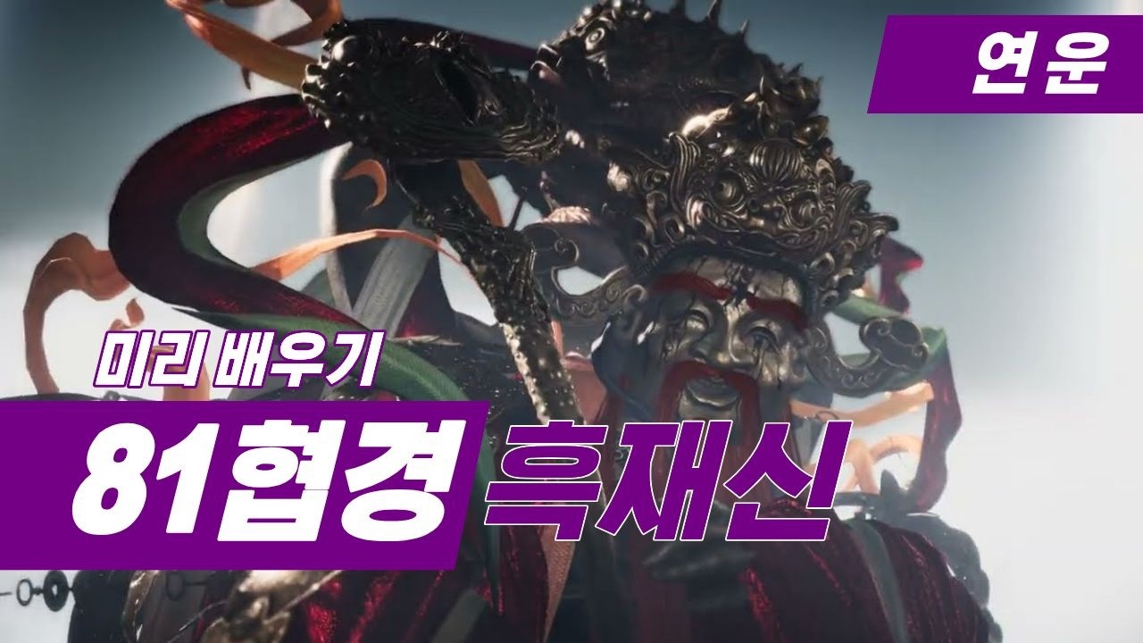 연운 81협경 흑재신 미래시 공략