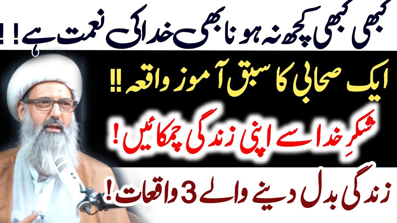 Shukar E Khuda !! | 3 Life Changing Waqiaat | Allama Anwar Ali Najafi 
