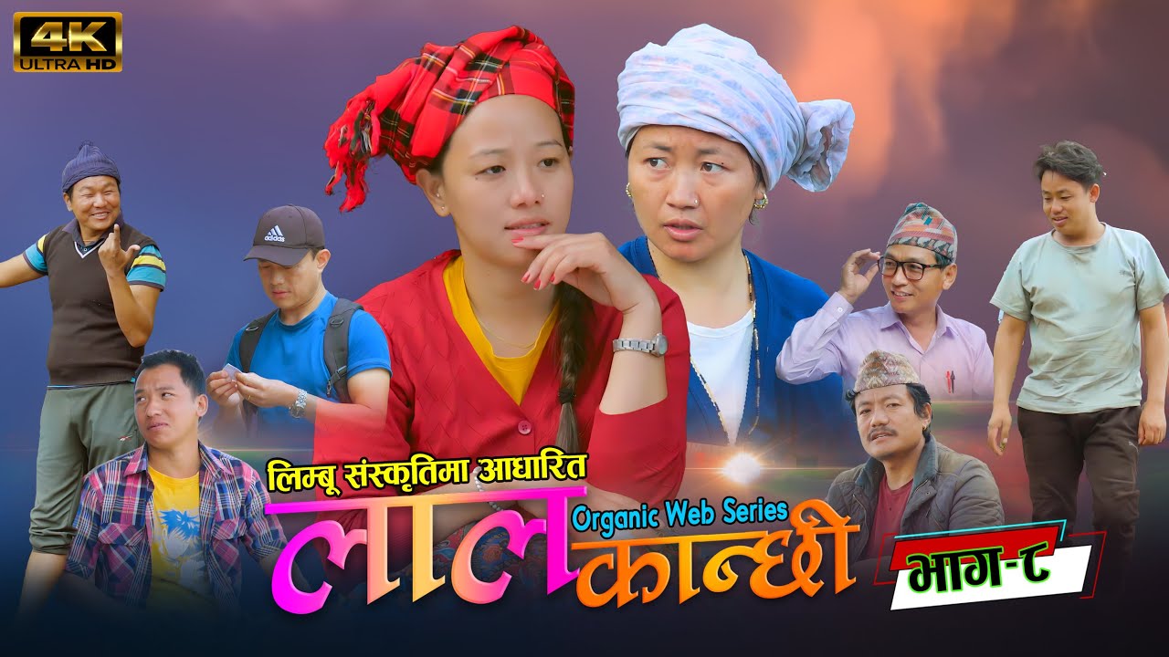 लाल कान्छी भाग ८ Lal Kanchhi Episode 8
