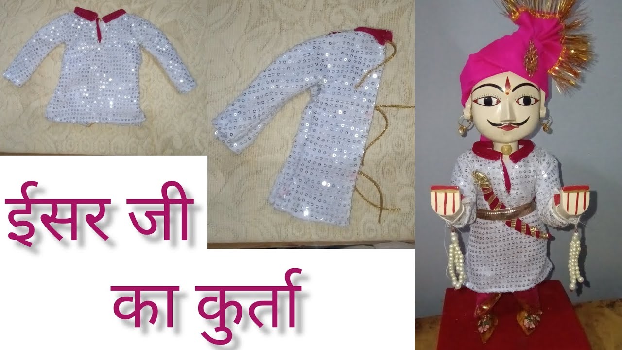 ईसर जी का कुर्ता | ईसर जी के कपड़े|isar ji ki dress | gangour festival