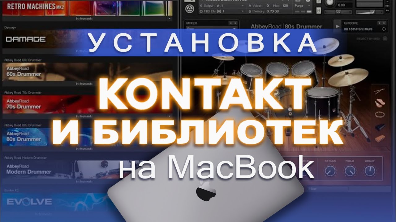 Установка Kontakt и Библиотек на Мак. Простой способ для Macbook, детальная логика установки
