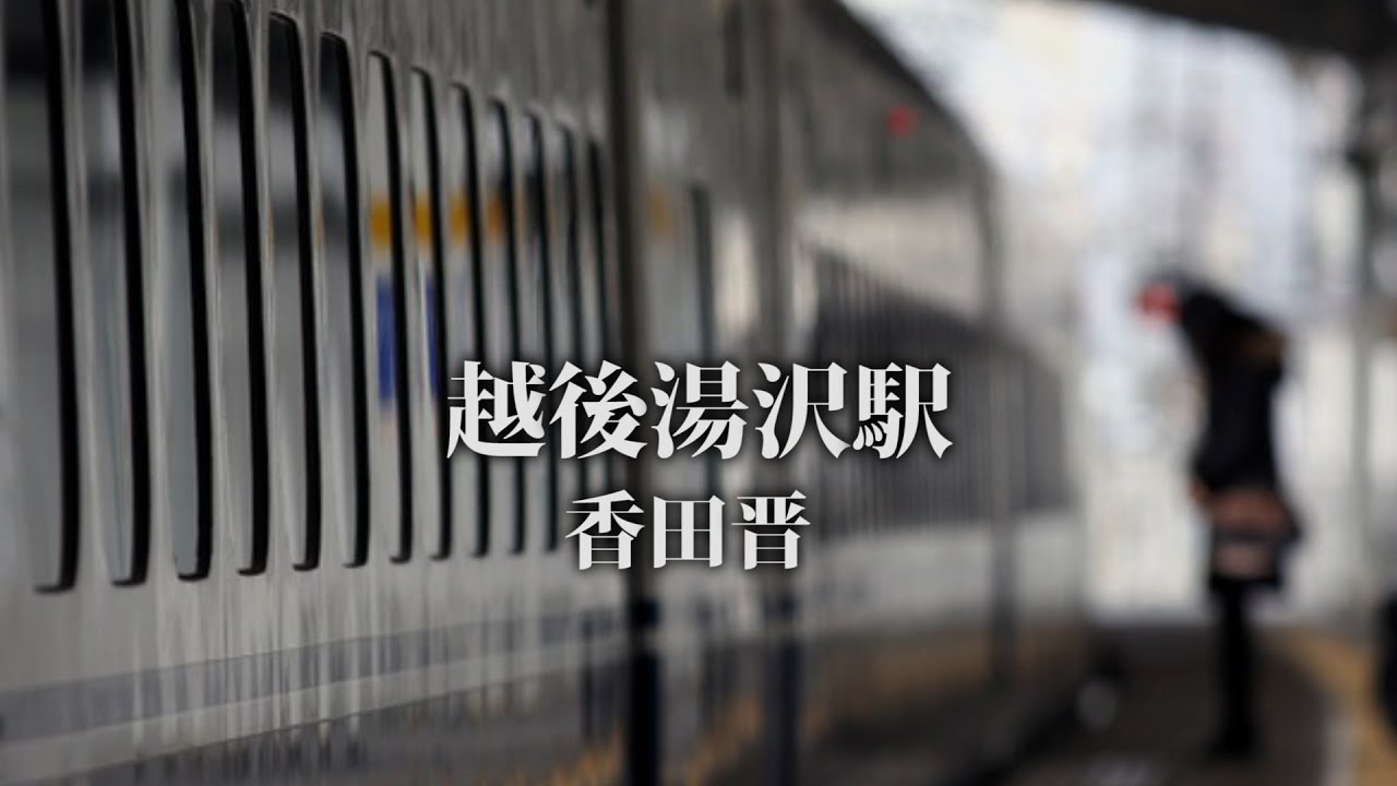 越後湯沢駅/香田晋