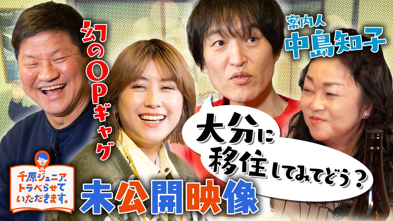 7年前に大分へ移住した中島知子と久々に再会＆トーク！『千原ジュニア、トラベらせていただきます。』第2巻 大分編 未公開映像を特別公開！
