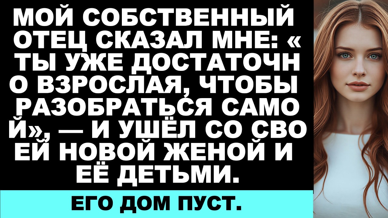 Папа оставил меня одну в лесу в 15 лет — чтобы отпраздновать свою «новую семью»…