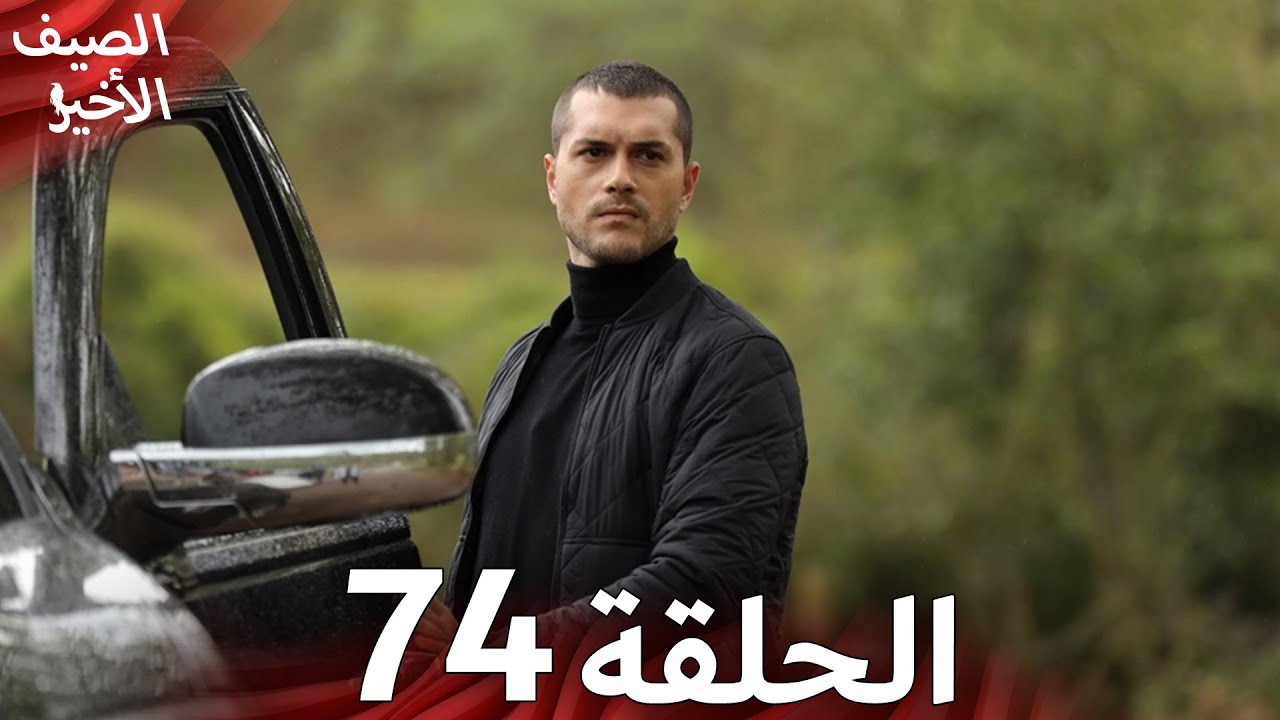 Son Yaz مسلسل الصيف الأخير الحلقة 74 | نسخة قصيرة | Arabic Dubbed