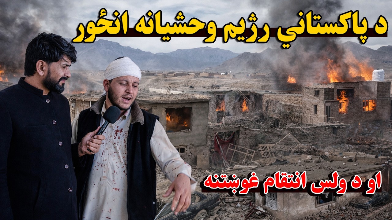 د کابل یویشتمې ناحيې د پاکستاني رژیم د وحشت اصلي څېره څرګنده کړه | امین الحق اميني راپور