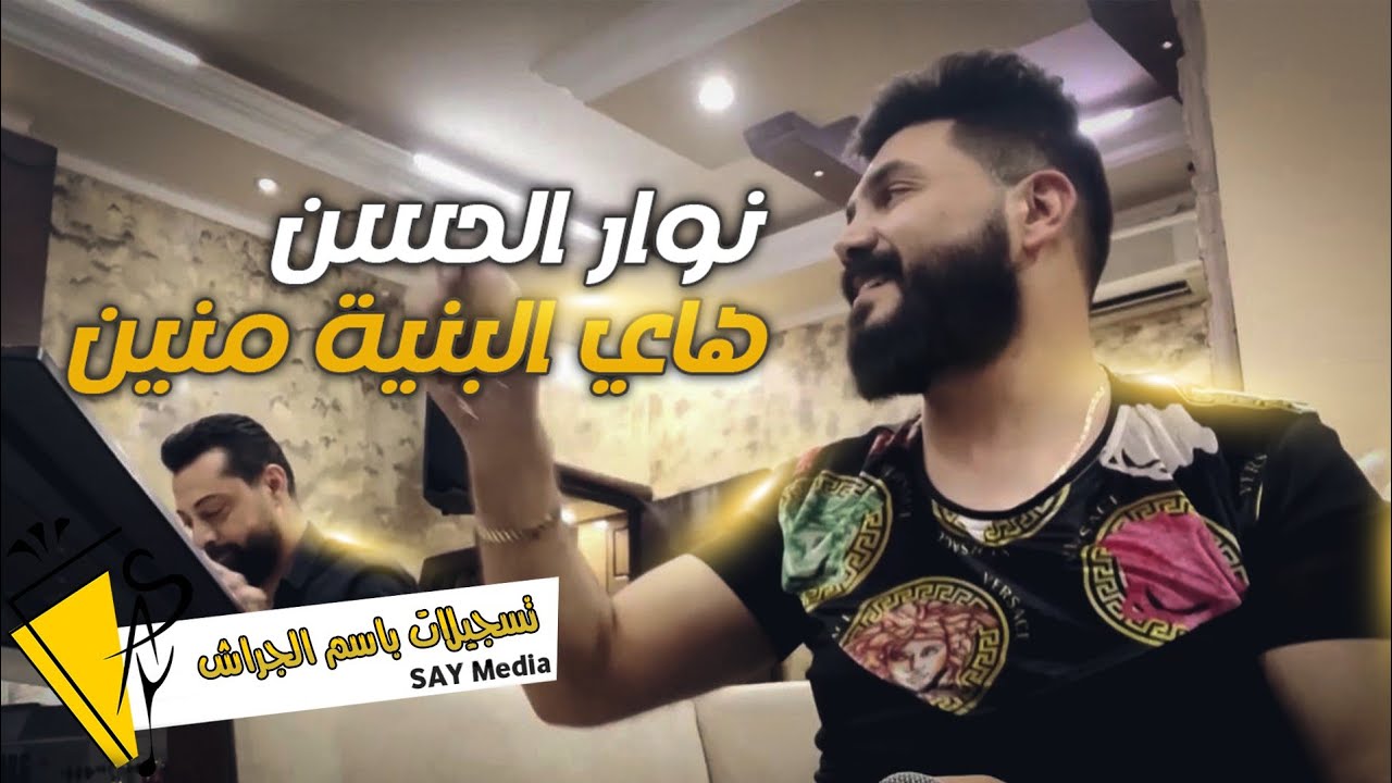 نوار الحسن - هاي البنية منين - Nawar al hasan 2022