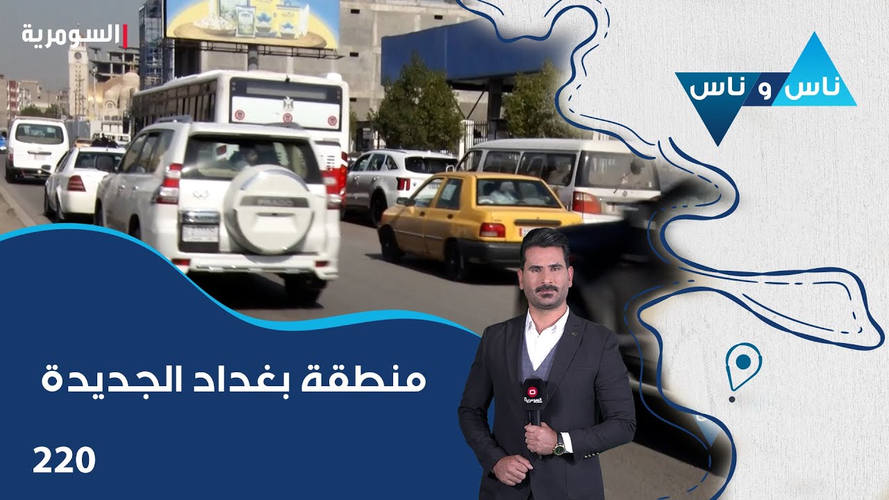 منطقة بغداد الجديدة - ناس وناس م٧ - الحلقة ٢٢٠
