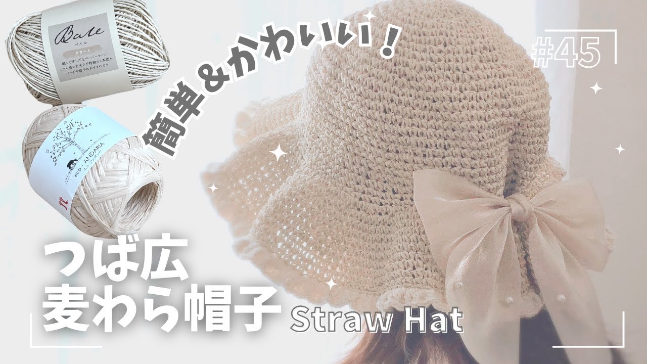 簡単＆かわいい♡つば広麦わら帽子