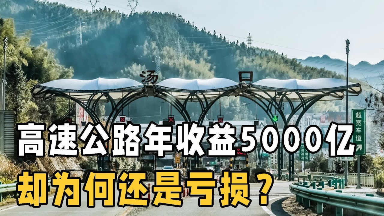 年收益5000億的高速公路，卻為何還是虧損？收的錢都去哪了呢？ #科技奇趣 # #交通科技 #飞机科普 #高铁知识 #军事科技 #工程奇迹