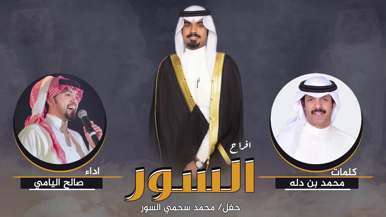 افراح السور | حفل محمد سحمي السور | كلمات محمد بن دله | اداء صالح اليامي