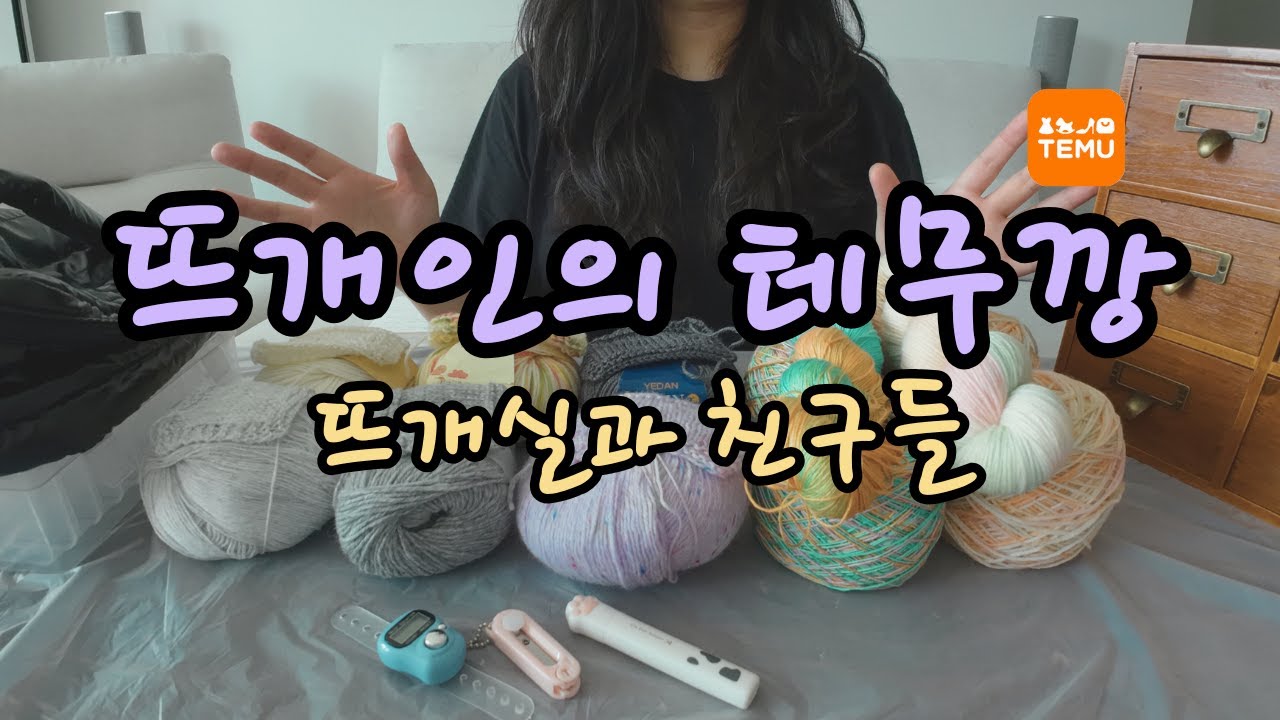 뜨개용품으로 꽉 채운 두 번째 뜨개 테무깡 | 뜨개실, 휴대용 가위, 정리 수납장 등 | 뜨개인 추천 테무템 언박싱 부터 스와치 리뷰 사용후기 까지