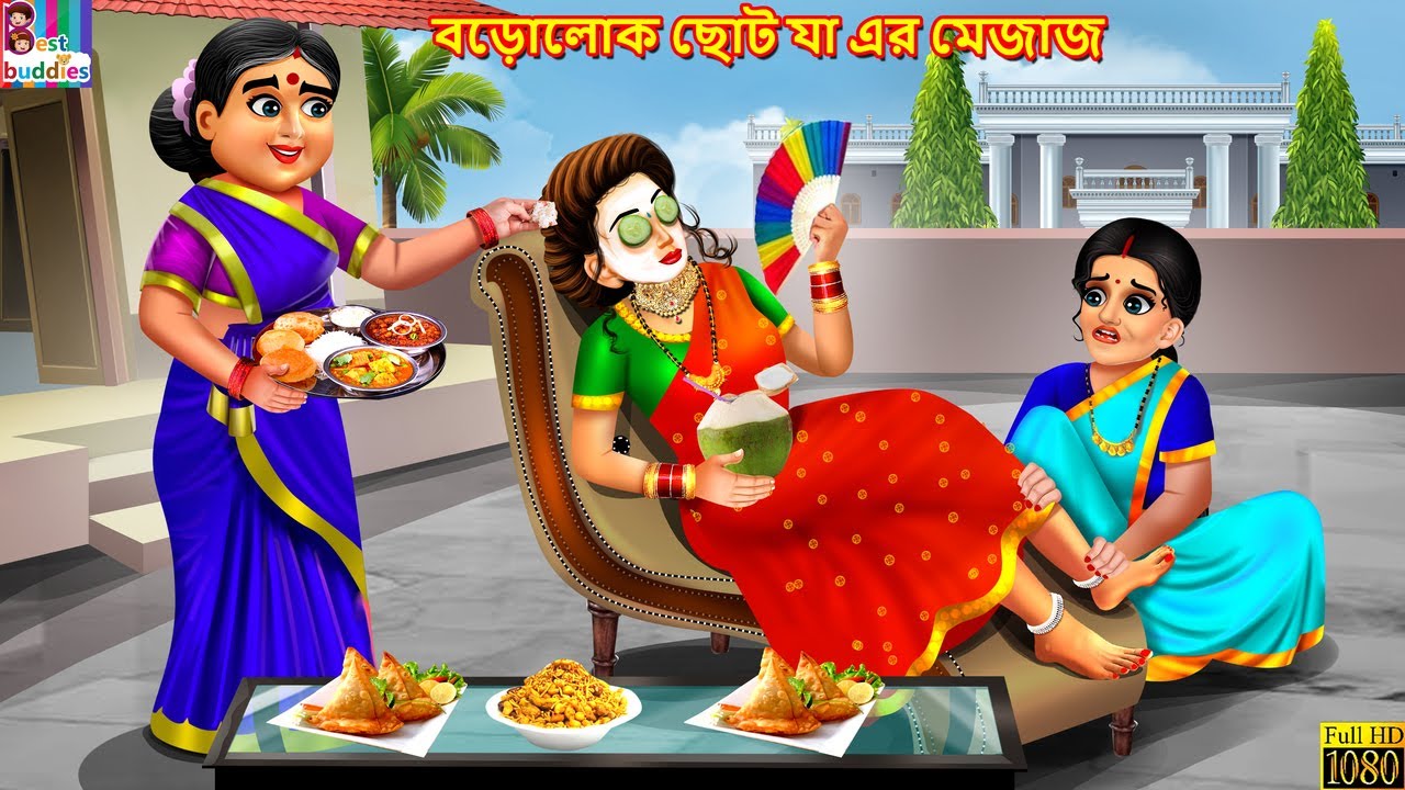 Borolok choto ja er mejaj | Bangla Stories | Bangla Moral Story | Bangla Golpo| Bengali | New Story