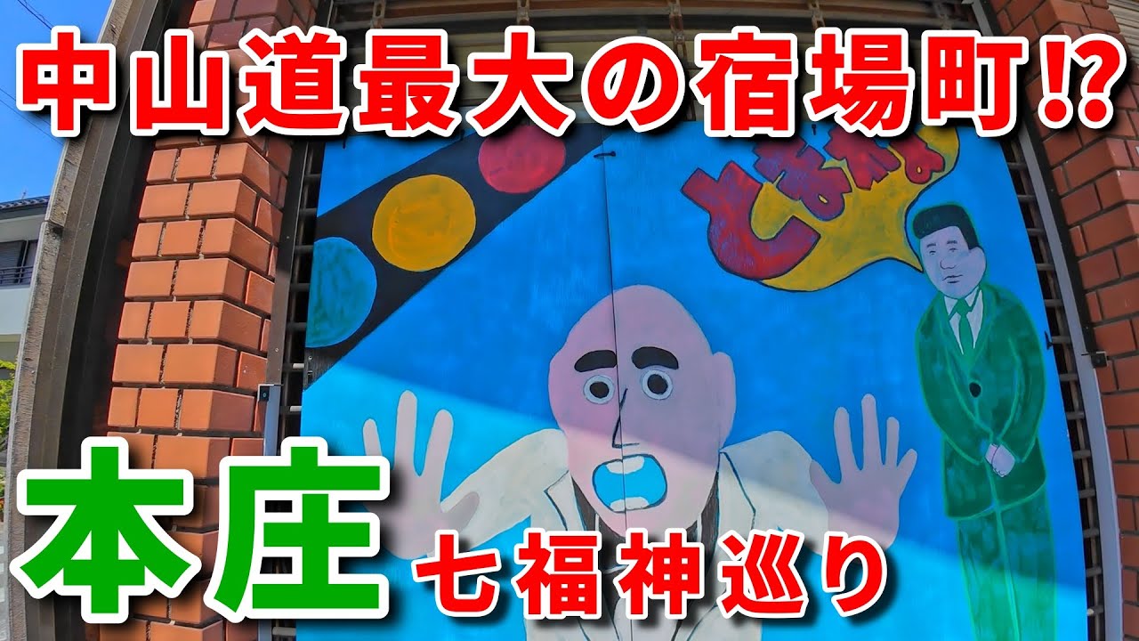 中山道最大の宿場町⁉　本庄七福神巡り