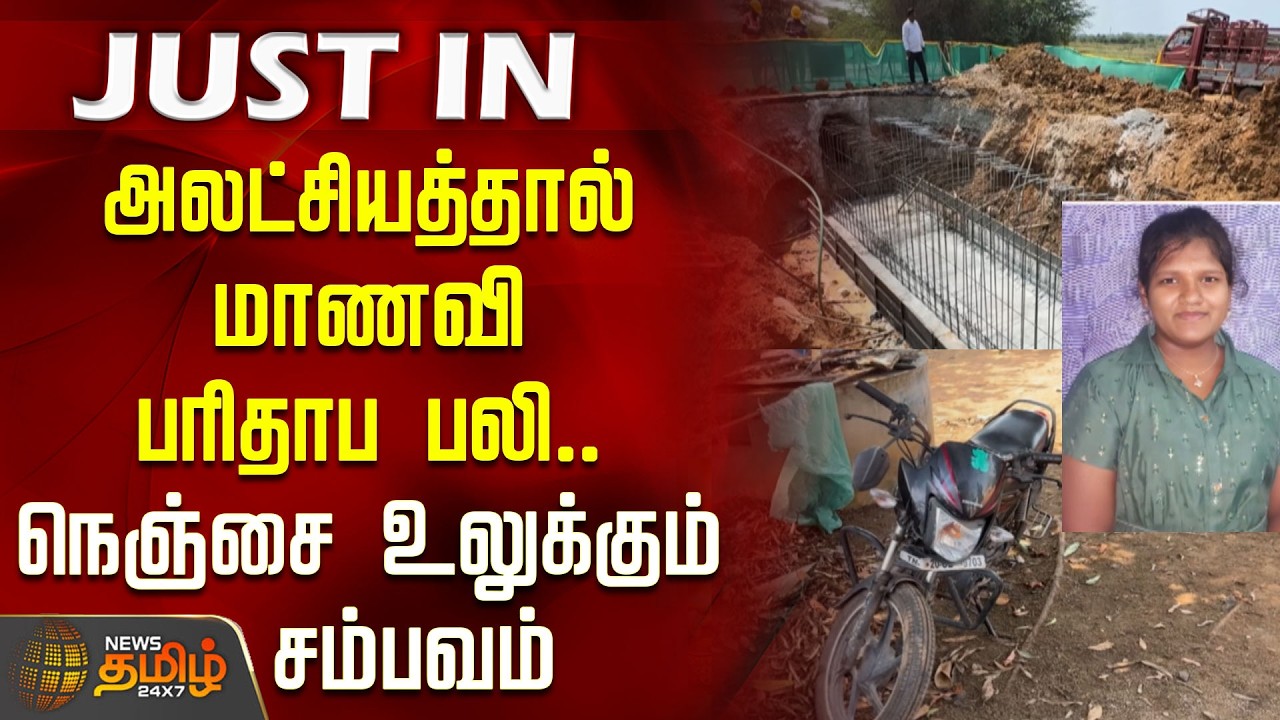 #JUSTNOW | அலட்சியத்தால் மாணவி பரிதாப பலி.. நெஞ்சை உலுக்கும் சம்பவம் | Tiruvallur Accident News