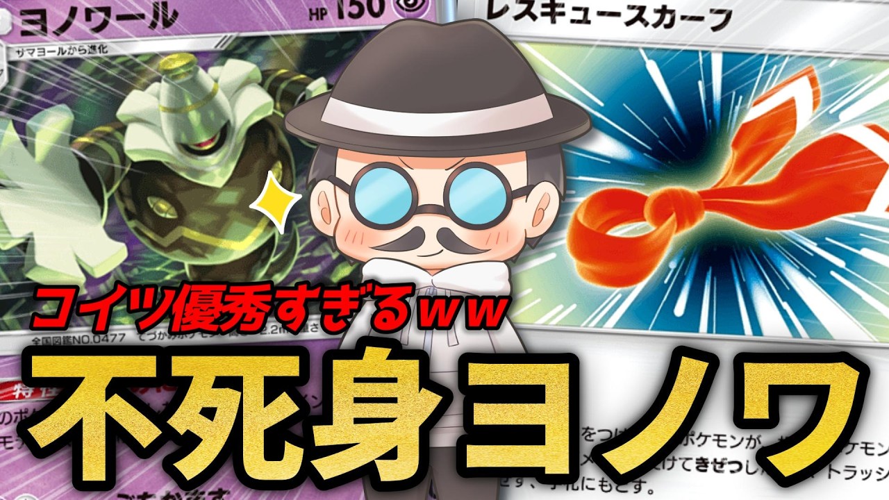 ポイントを取られず手札から蘇り続ける不死身のヨノワールが優秀すぎるｗｗ【ポケポケ】
