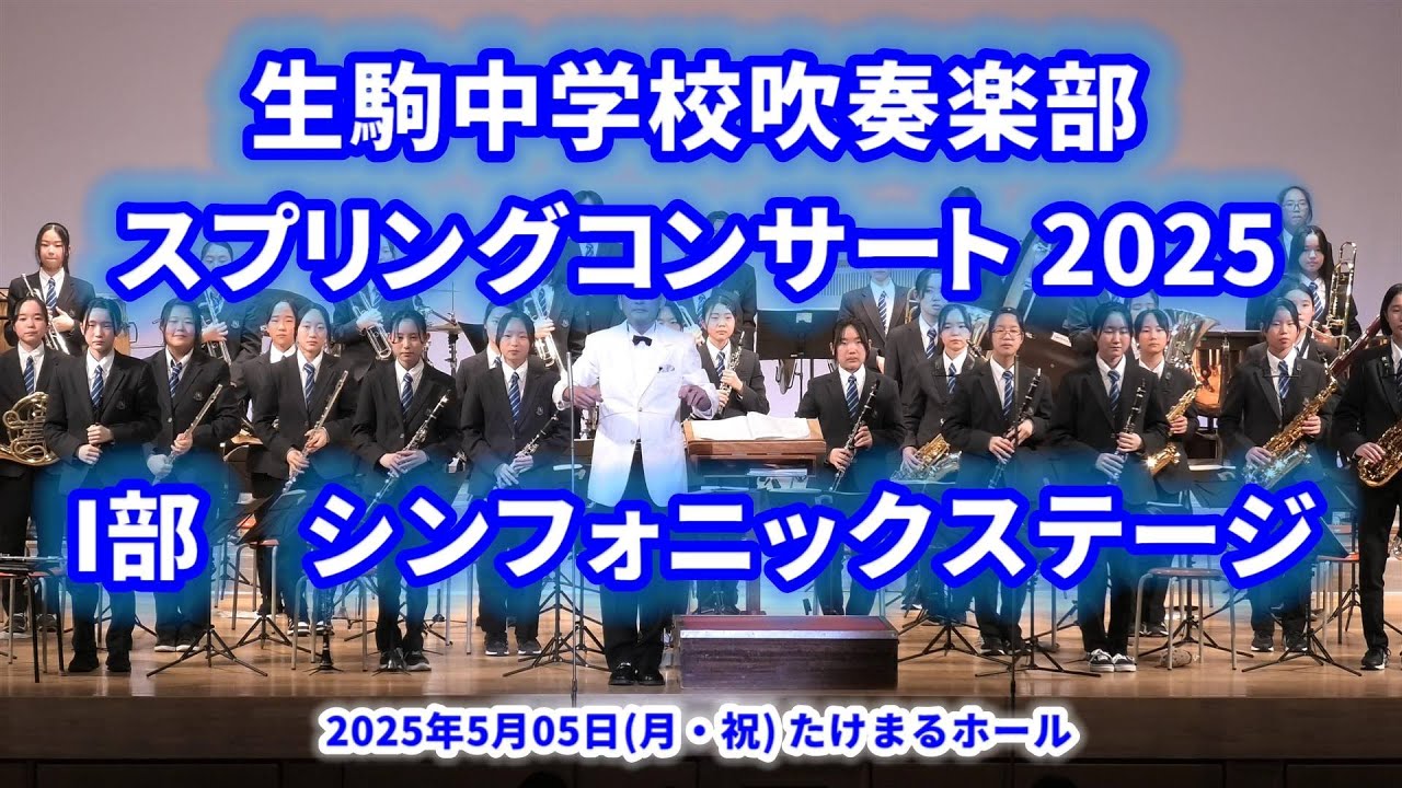 2025-05-05 第１部 シンフォニックステージ／生駒中学校スプリングコンサート
