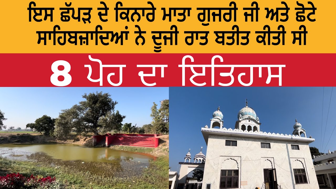 ਇਸ ਛੱਪੜ ਦੇ ਕਿਨਾਰੇ ਮਾਤਾ ਗੁਜਰੀ ਜੀ ਅਤੇ ਛੋਟੇ ਸਾਹਿਬਜ਼ਾਦਿਆਂ ਨੇ ਦੂਜੀ ਰਾਤ ਬਤੀਤ ਕੀਤੀ ਸੀ | Chhote Sahibzade