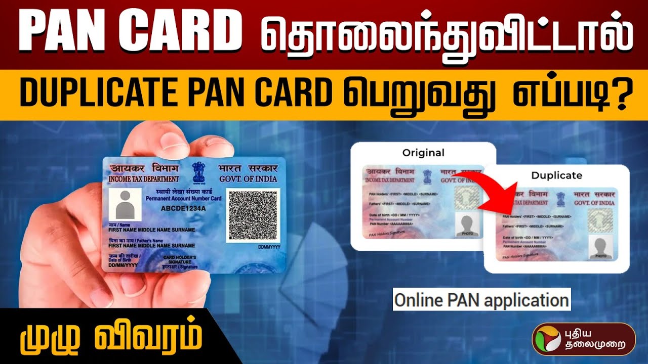 PAN Card தொலைந்துவிட்டதா? Duplicate PAN card பெற‌ என்ன செய்ய வேண்டும்? PTD