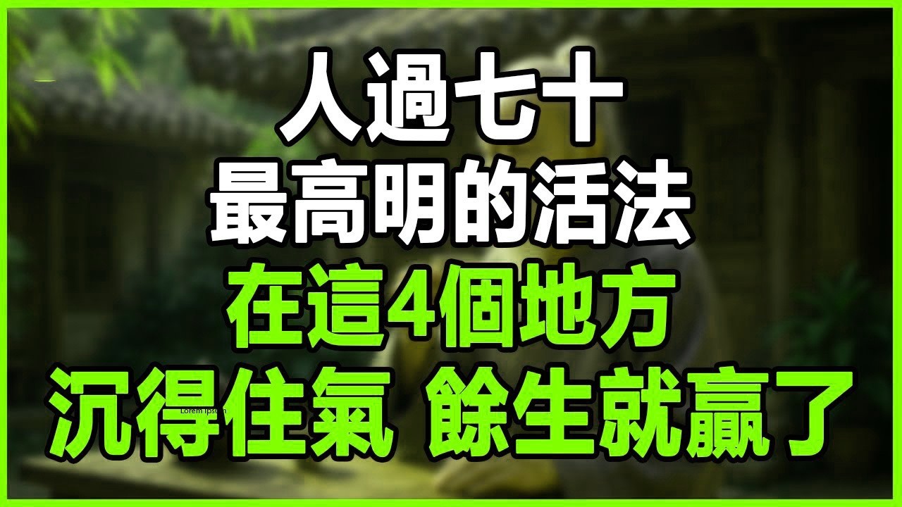人過七十，最高明的活法：在這4個地方，沉得住氣，餘生就贏了。#晚年生活 #中老年生活 #為人處世 #生活經驗 #情感故事 #老人 #幸福人生