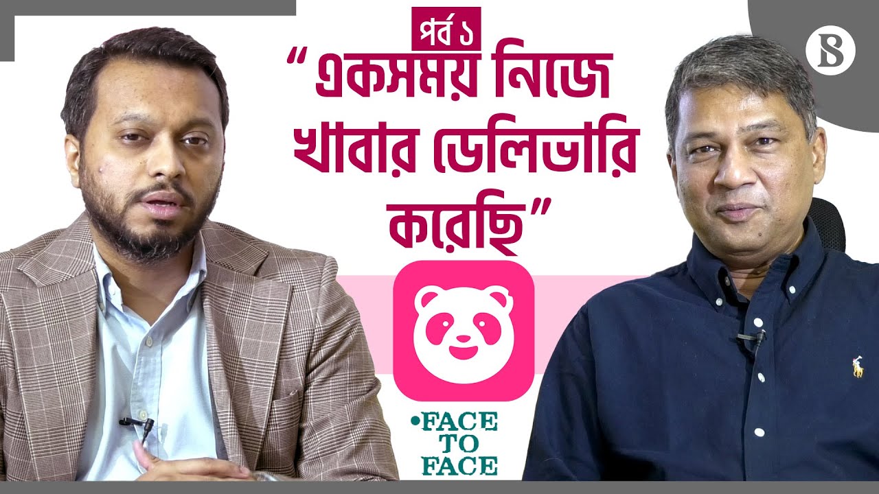 “ একসময় নিজে খাবার ডেলিভারি করেছি”- ফুডপান্ডার এমডি | Foodpanda Bangladesh | The Business Standard