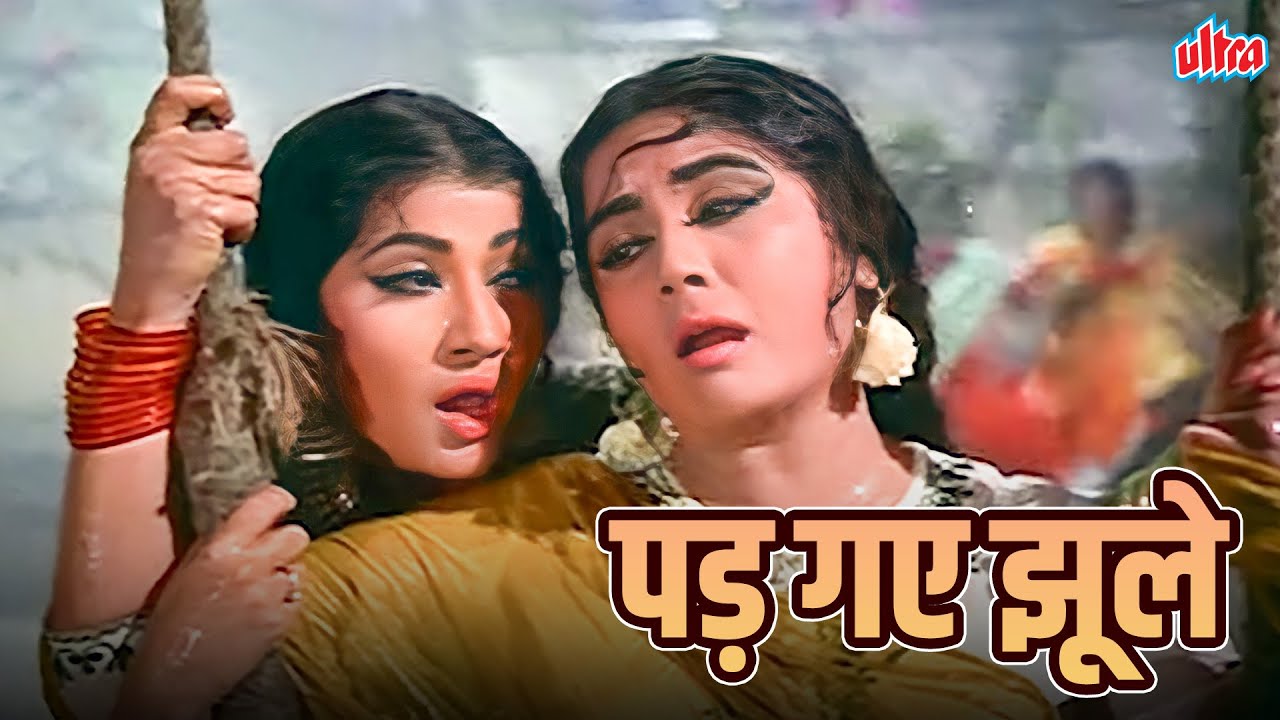 Pad Gaye Jhoole | Lata Mangeshkar, Asha Bhosle Duet Song | Meena Kumari, Lalita Pawar | Bahu Begum