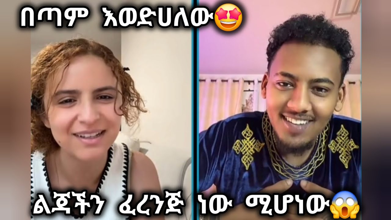 🛑 የዴዚ እና አሌክስ ፍቅር🥰 ልጃችን ፈረንጅ ነው የሚመስለው🤩😱 