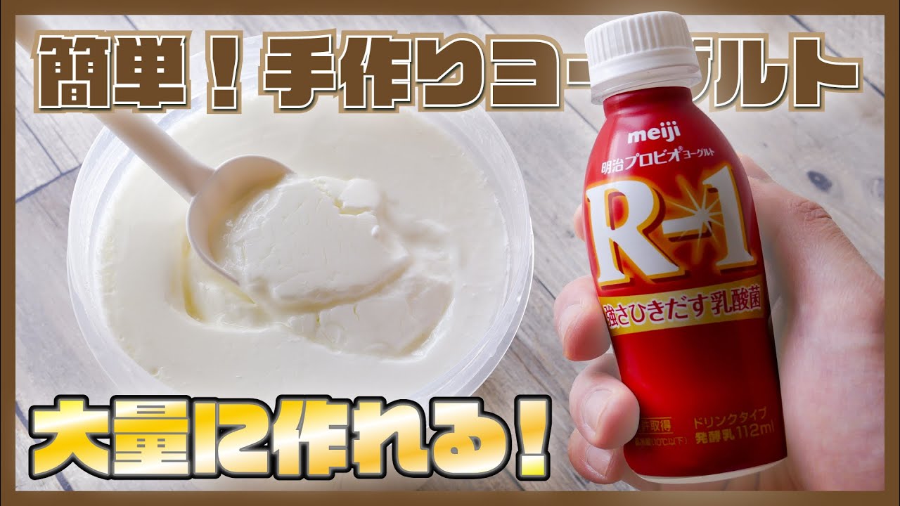【R-1ドリンクで手作りヨーグルト！】ヨーグルトメーカーとR-1を使って手作りヨーグルトを作る【ヨーグルティアs】