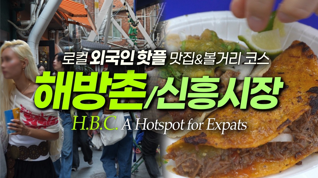 해방촌 해외에 갈 필요가 없다? 신흥시장, HBC거리 맛집｜서울여행 서울데이트