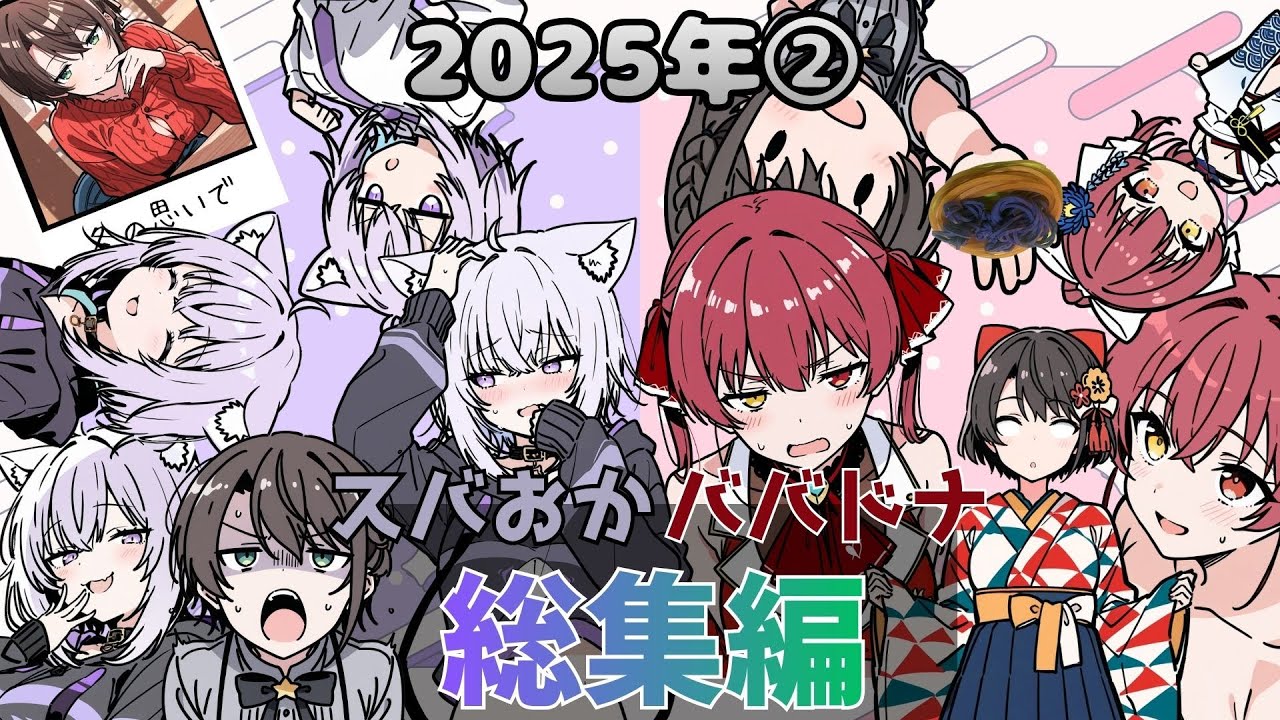 【まとめ②】スバおか＆ババドナ切り抜き2025総集編