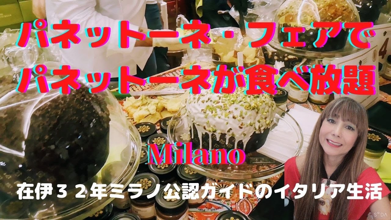 ミラノ・美味しいパネットーネが食べ放題！パネットーネ・フェア２０２１