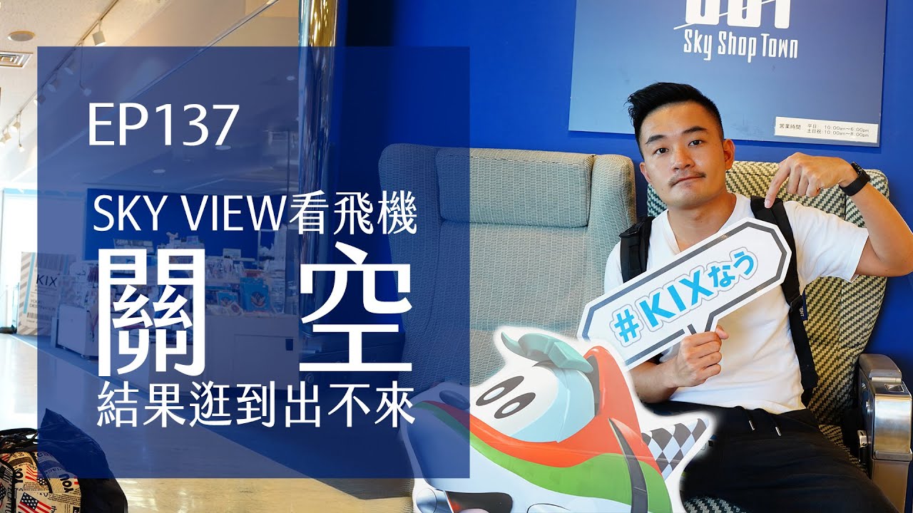 關西空港SKY VIEW 以為只是看飛機，結果逛到出不來 | EP137