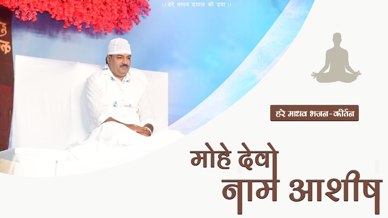 मोहे देवो नाम आशीष| हरे माधव भजन कीर्तन