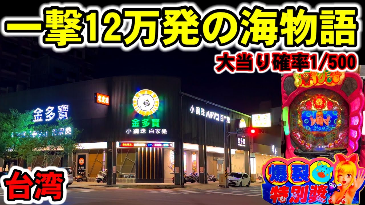 【台湾】一撃12万発搭載の裏海物語で特別賞の瞬間！11時間全ツッパ！［パチンコ・パチスロ］