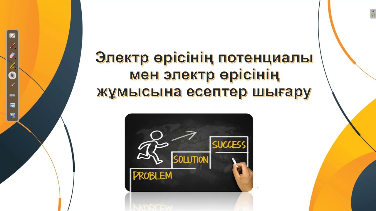 Электр өрісінің потенциалы мен электр өрісінің жұмысына есептер шығару