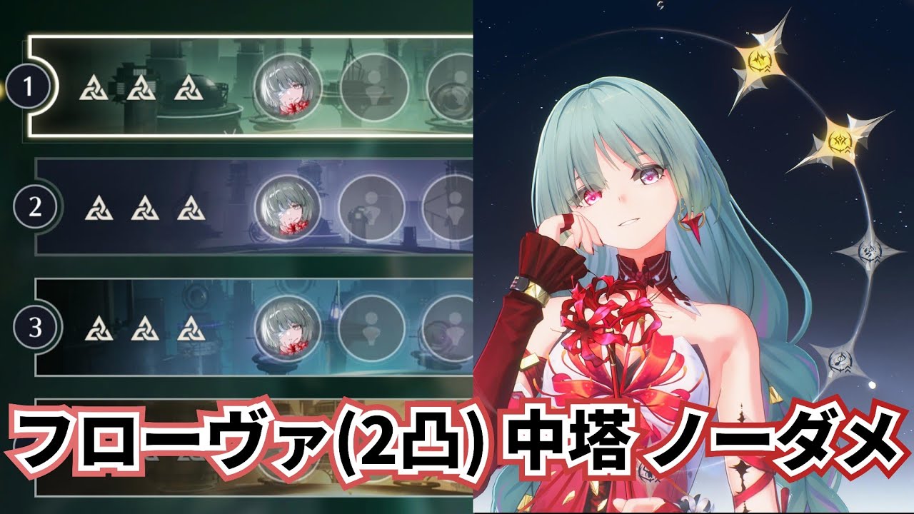 【鳴潮】ver3.0 逆境深塔 フローヴァ(2凸)単騎