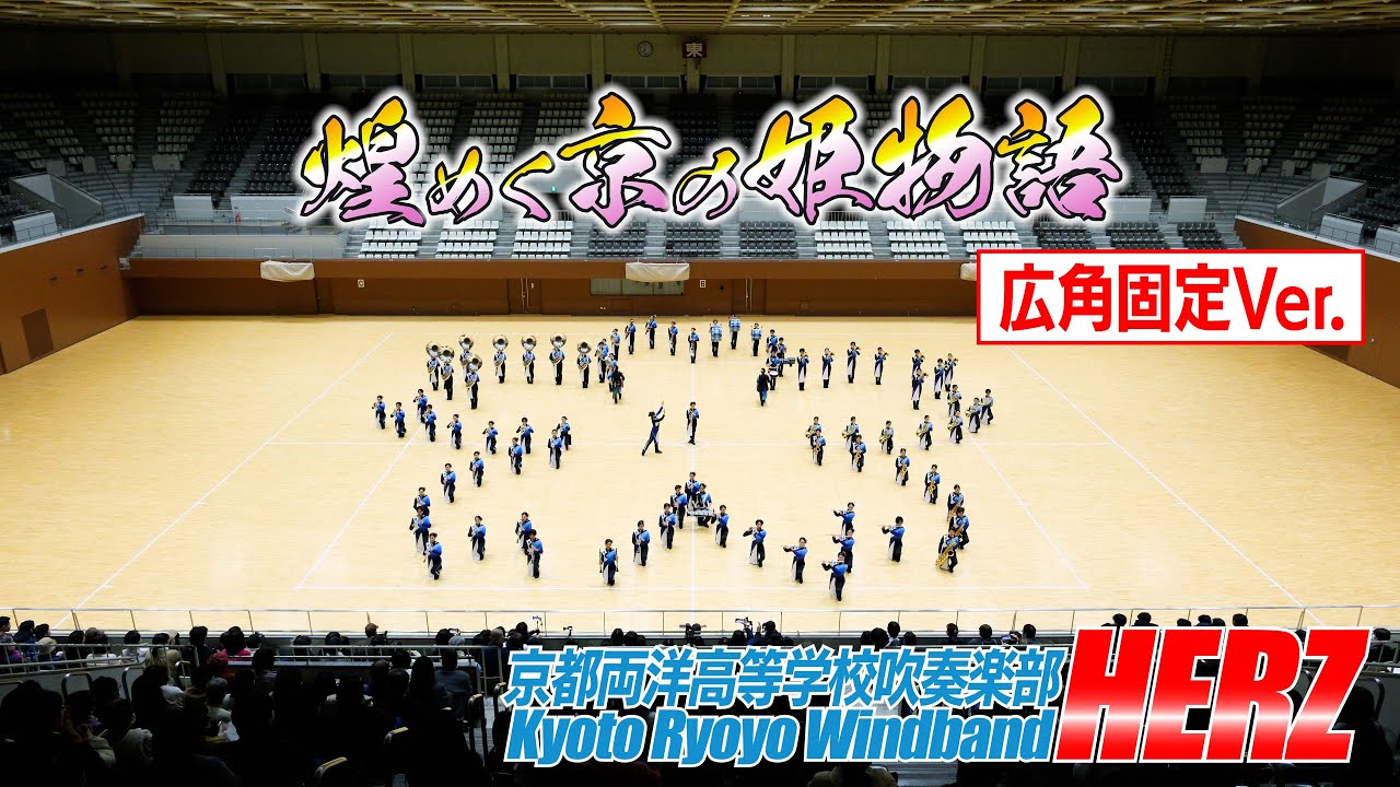 【8K広角固定Ver.】京都両洋高校吹奏楽部HERZ / 煌めく京の姫物語 ランスルー（全国大会出場記念ミニコンサートより）/ 第38回全日本マーチングコンテスト金賞