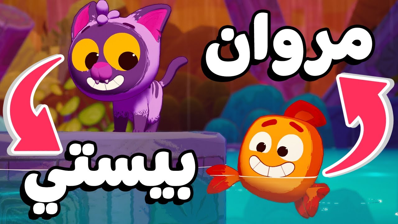 مروان سمكة 🐟 و انا قطة 🐈 | River Tails