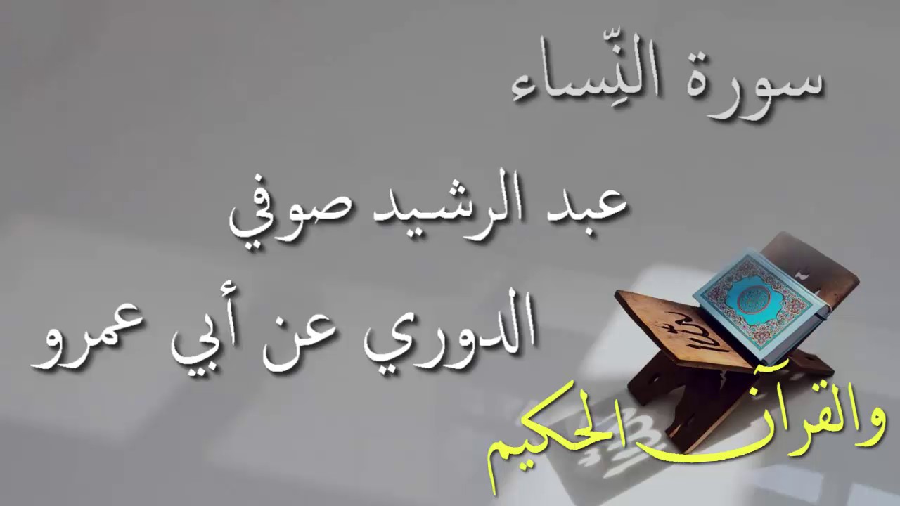 عبد الرشيد علي صوفي - سورة النساء برواية الدوري عن أبي عمرو - أجمل التلاوات بدون إعلانات
