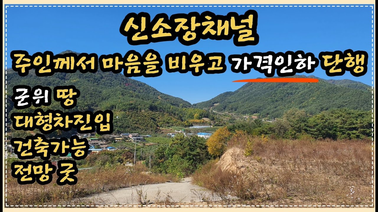 (113번)#군위땅매매#경북땅매매#의성땅매매#귀농귀촌#토지급매#군위토지#경북토지#의성토지#농막#주말농장#시골집터#시골땅#촌땅#싼땅매매#토지매매#군위부동산#관리지역#군위싼땅#농지