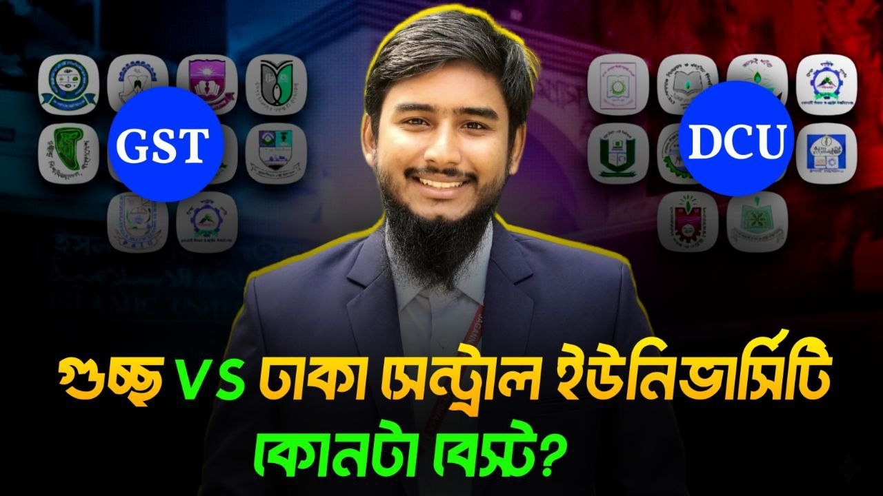 গুচ্ছ নাকি ঢাকা সেন্ট্রাল ইউনিভার্সিটি? || GST vs DCU? || কোনটা বেস্ট?