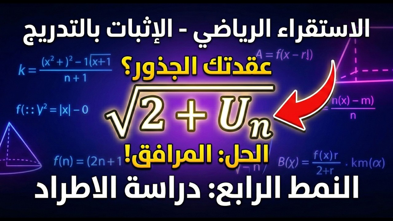 نكشات الجذور والمرافق 🔥 دراسة اطراد متتالية بالتدريج (النمط 4) | رياضيات بكالوريا | الدرس 12